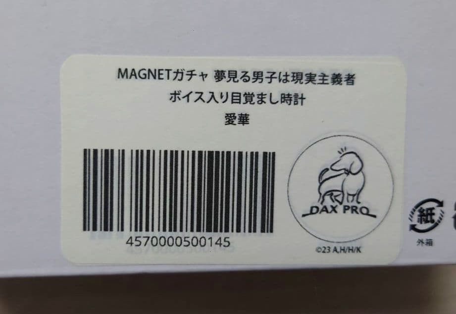 夢見る男子は現実主義者　ボイス入り目覚まし時計　夏川愛華　涼本あきほ