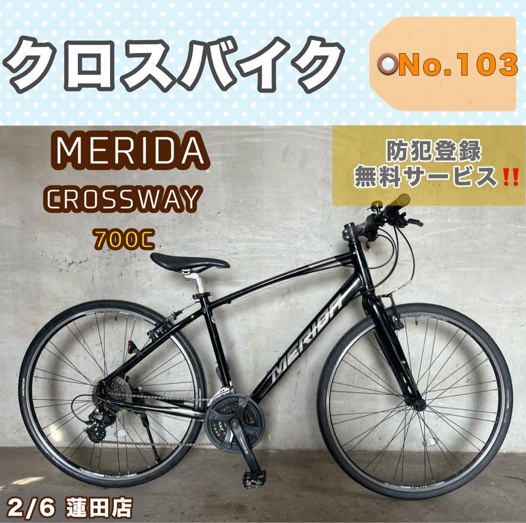 クロスバイク MERIDA CROSSWAY 700c