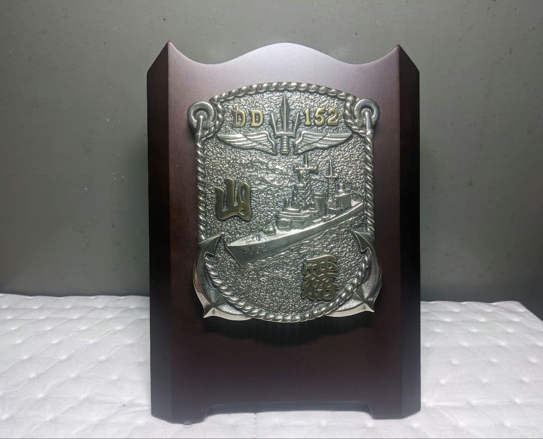 海上自衛隊　ミサイル護衛艦　山霧　記念盾　プラーク