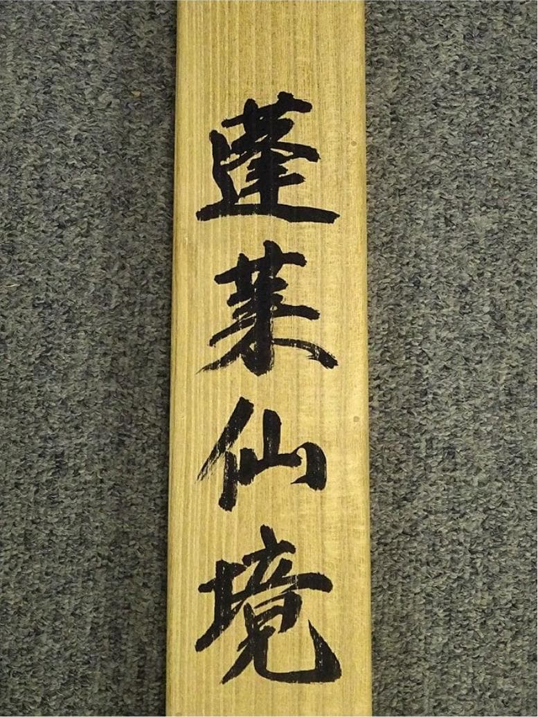 掛軸 松尾玲楓『蓬莱仙境 山水図』絹本 肉筆 共箱付 掛け軸 p11061