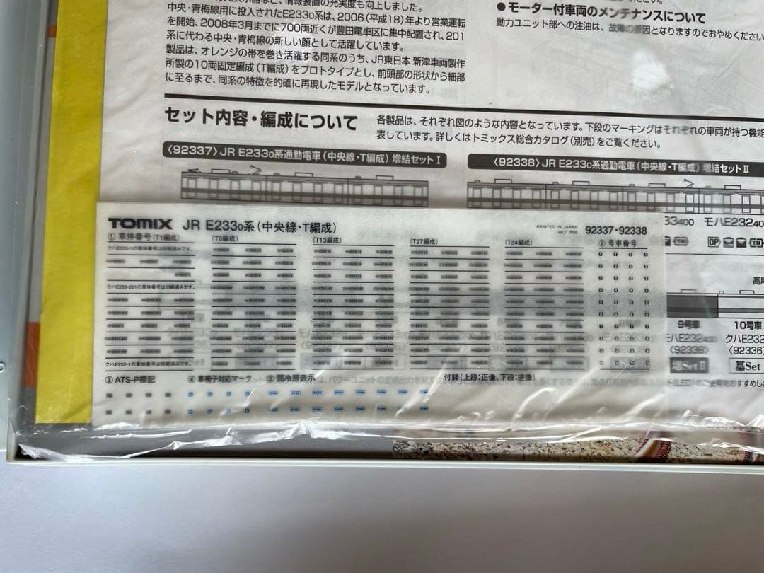 JRＥ233系中央線T編成増結セット　TOMIX。