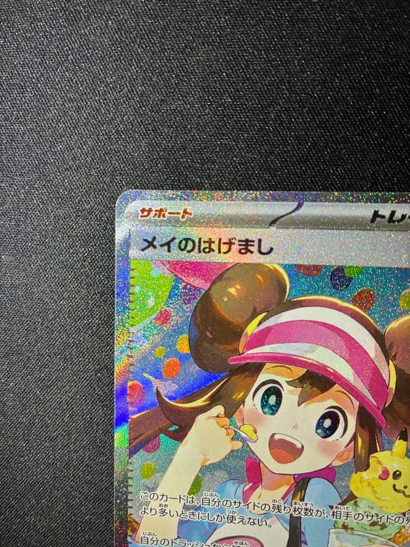 美品 メイのはげまし SAR M3 ムニキスゼロ 115/080 ポケモンカード