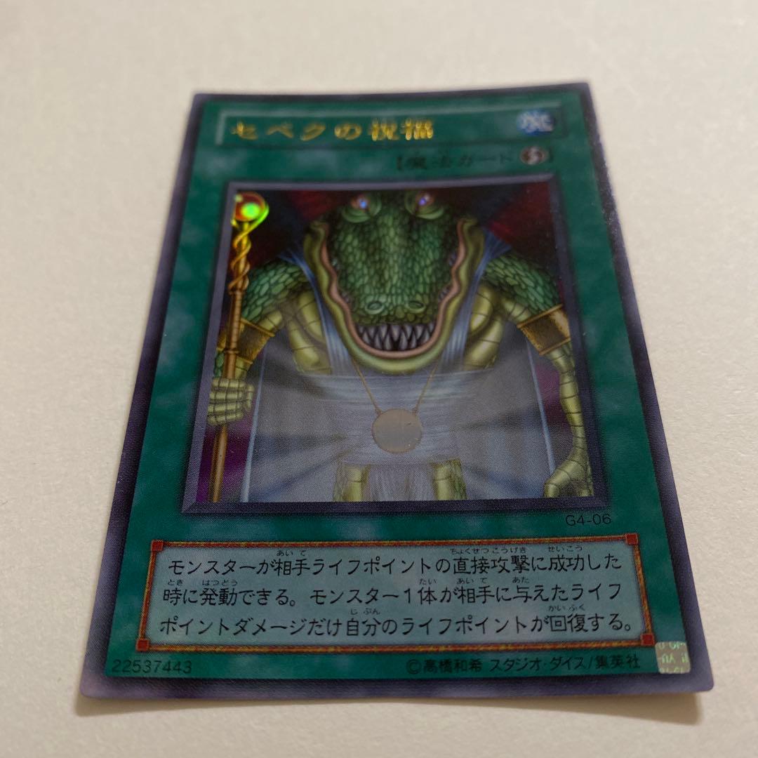 遊戯王　セベクの祝福　ウルトラ　C4-06