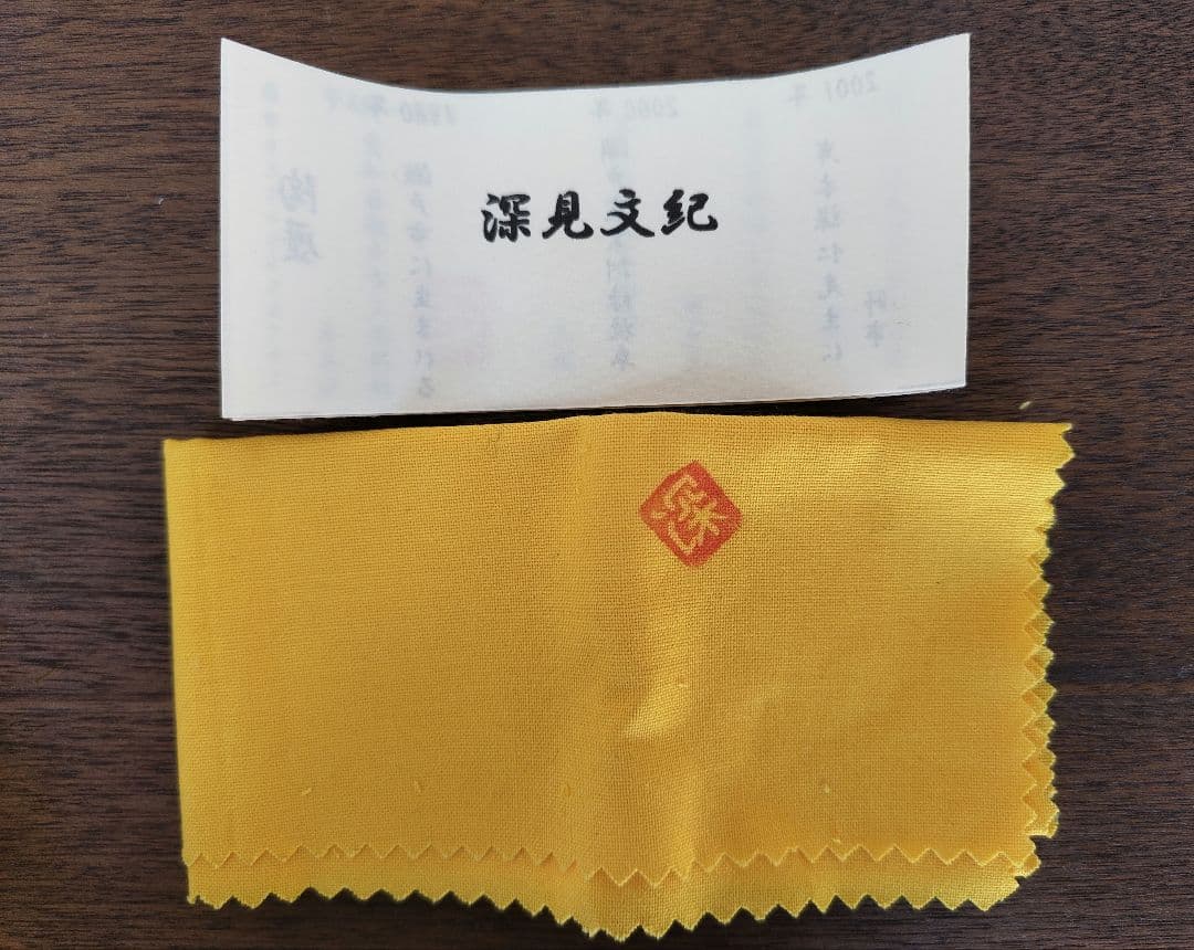 深見文紀　酒器