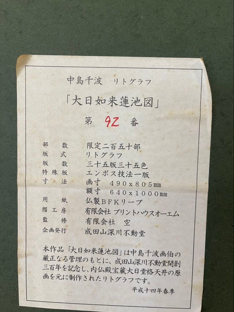 大日如来　蓮　リトグラフ