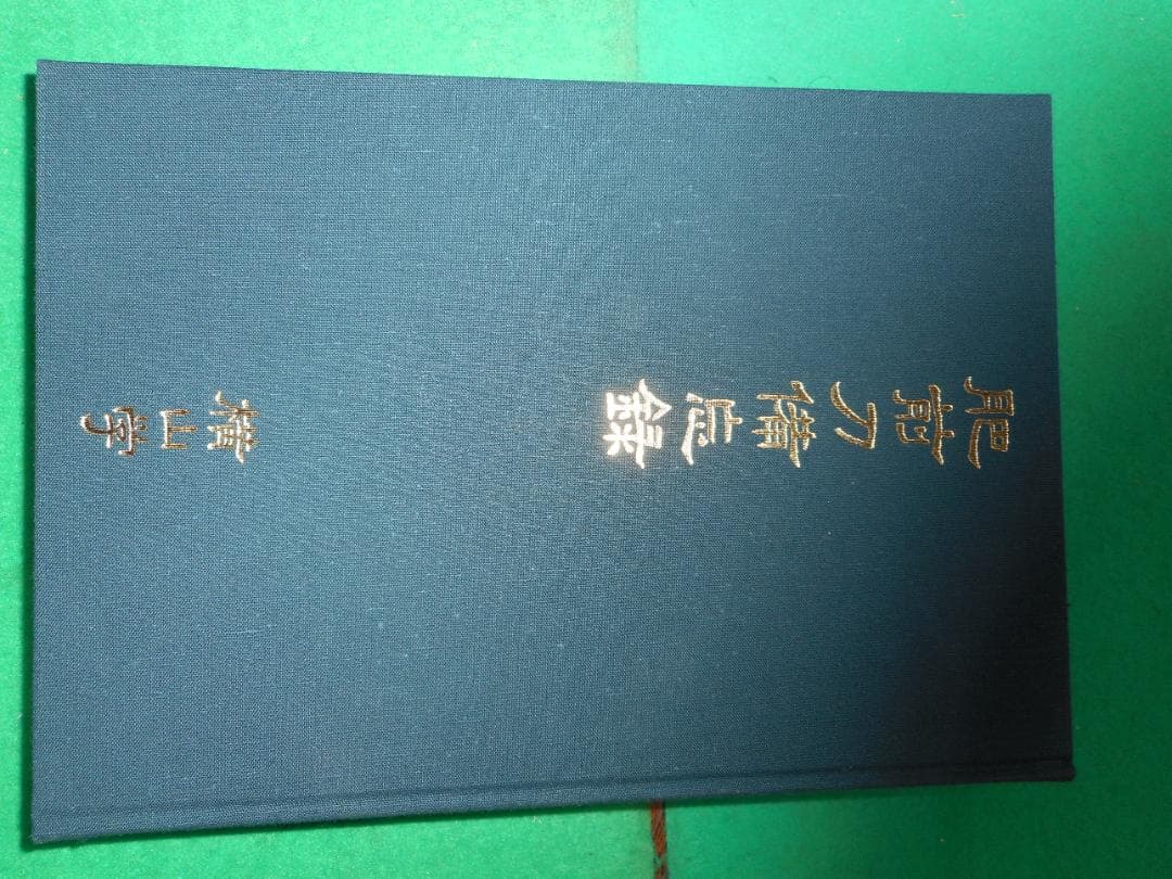 肥前刀備忘録　 横山学著