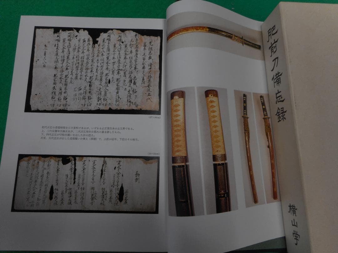 肥前刀備忘録　 横山学著
