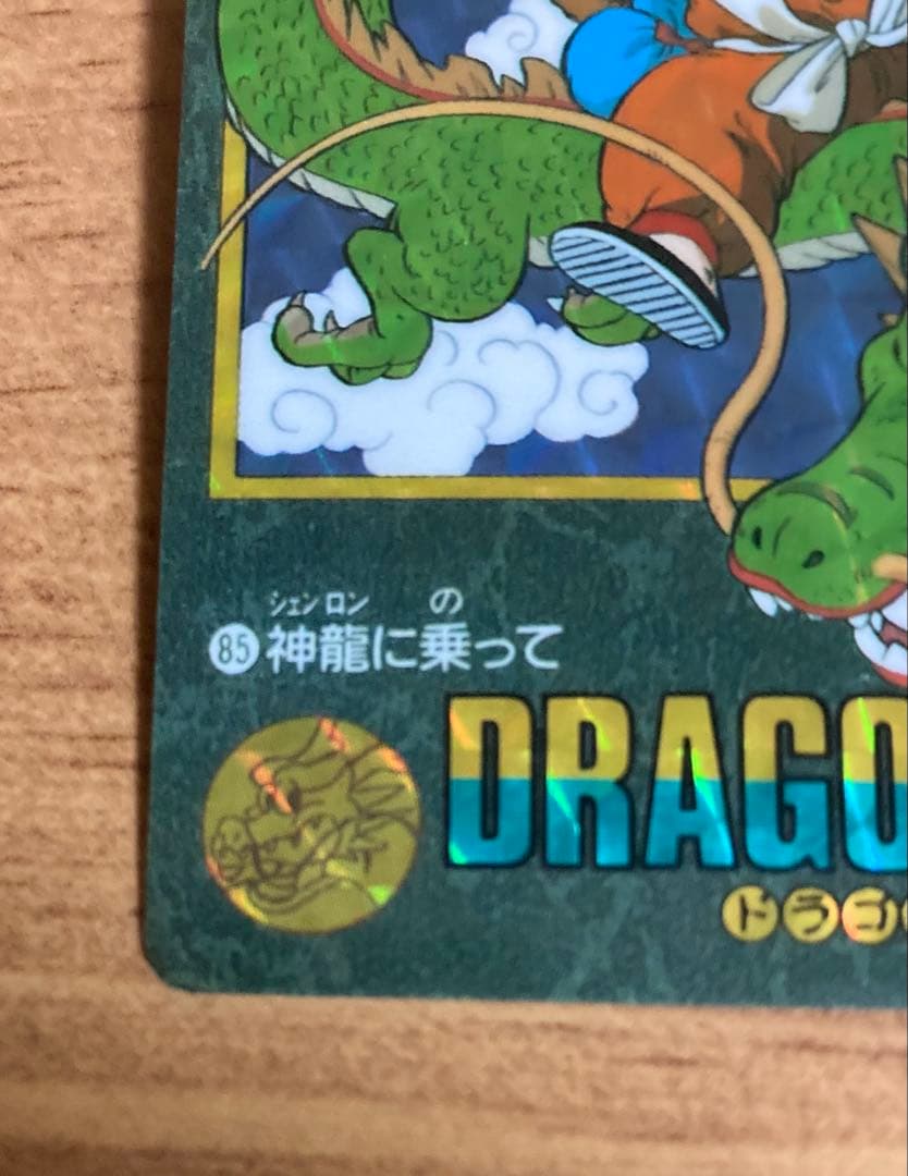 当時物 ドラゴンボールカードダス ビジュアルアドベンチャー 神龍に乗って