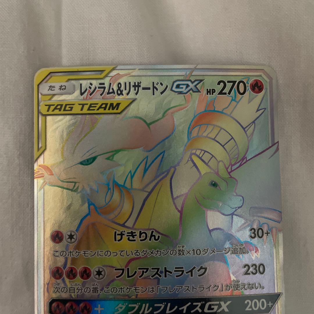 ポケモン　カード　レシラム＆リザードンGX HR 美品