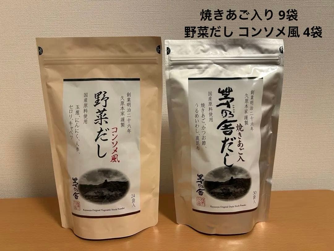 自茅乃舎だし 焼きあご入り 9袋＋野菜だし コンソメ風 4袋 セット