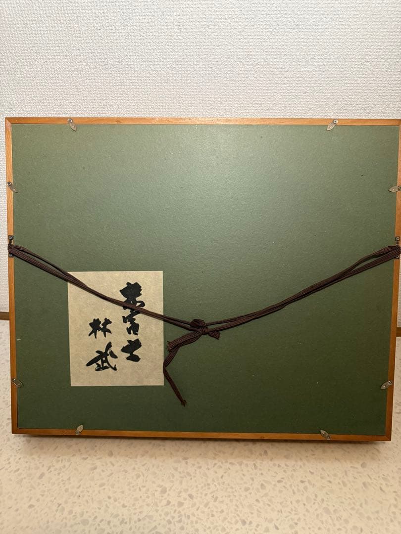 林武　【赤富士】　高級複製　共シール