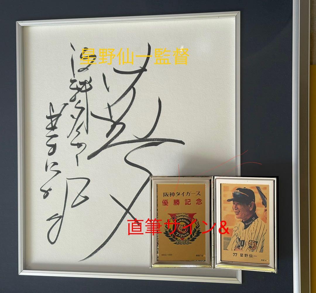2003阪神タイガース優勝 星野仙一 直筆サイン&純金カードセット