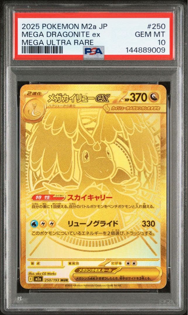 PSA10 メガカイリューex MUR 250/193 メガドリーム 9009