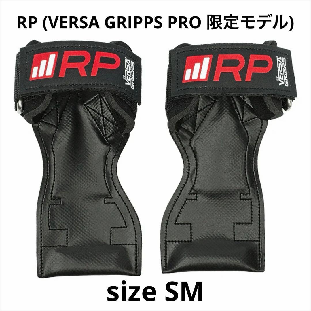 RP (VERSA GRIPPS PRO 限定モデル)