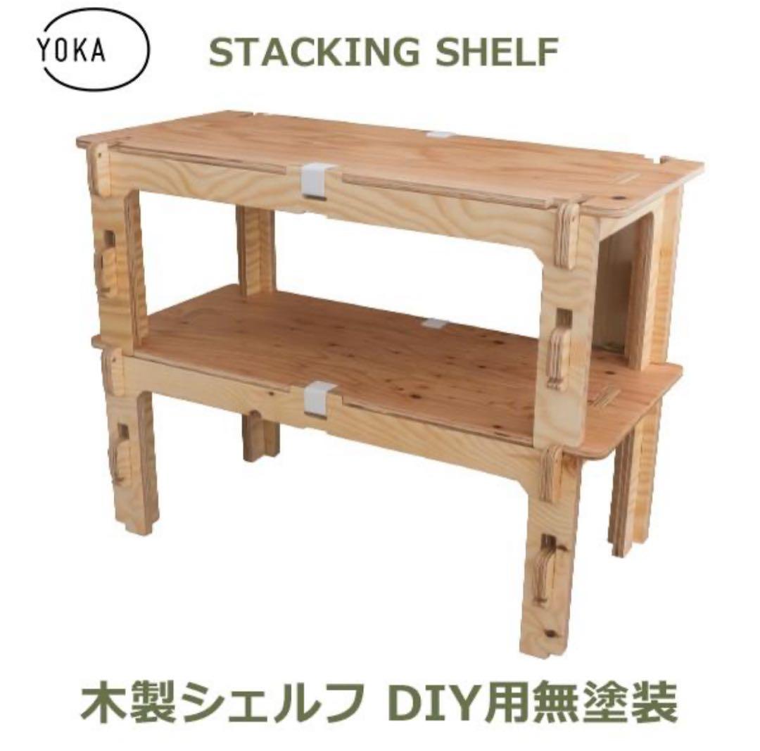 YOKA Stacking Shelf スタッキング シェルフ 未使用