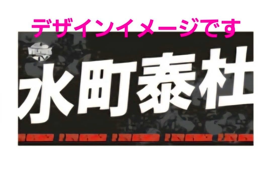 新品未使用 #12 水町泰杜選手 2025-26シーズン 選手バスタオル