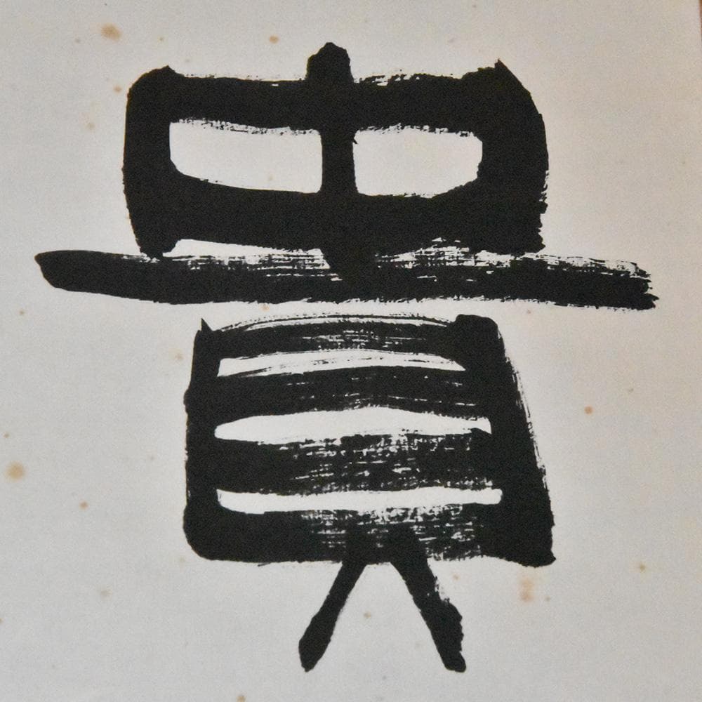 瓜生靖亭 漢詩二行書 富貴毎因儉敗貧 閑半是惰遊多 掛け軸 掛軸 共箱