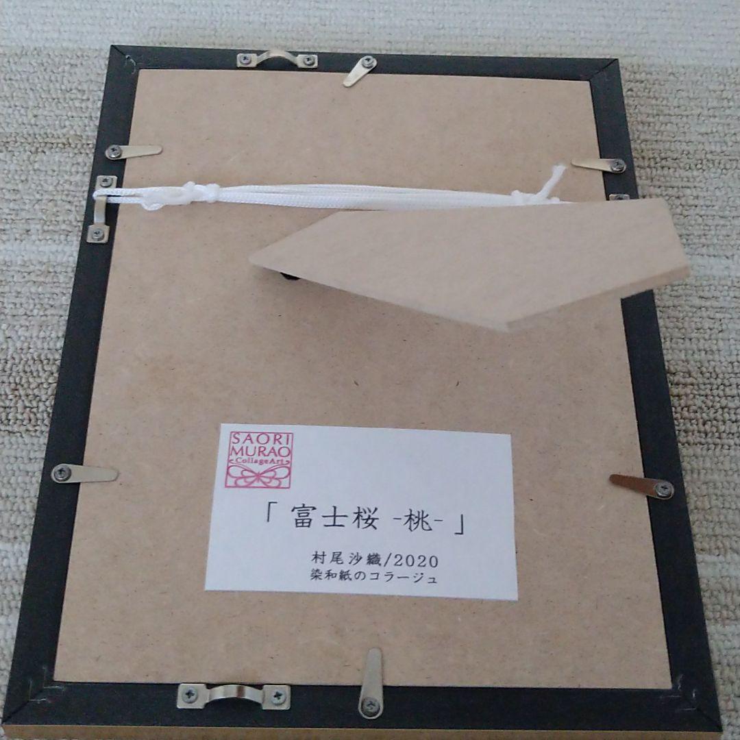 染和紙のコラージュ富士桜（村尾沙織）