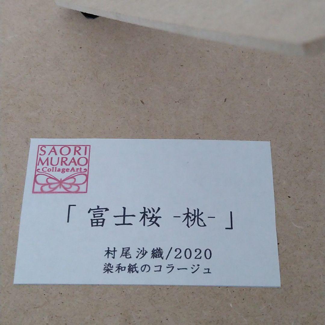 染和紙のコラージュ富士桜（村尾沙織）