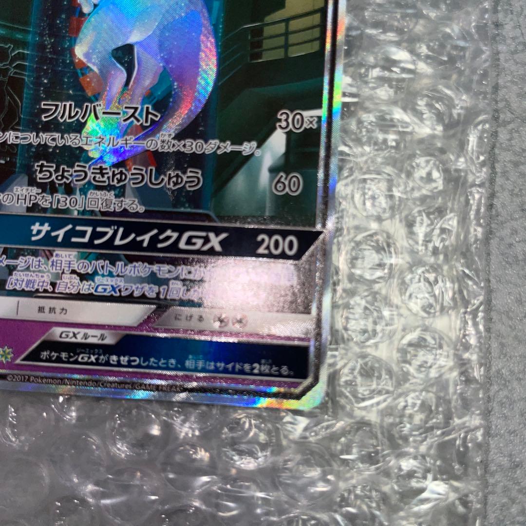ミュウツーGX SR SA シークレット☆ SM3+ ひかる伝説 082/072