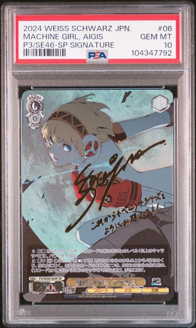 ヴァイスシュヴァルツ ペルソナ3 機械の少女アイギス SP PSA10