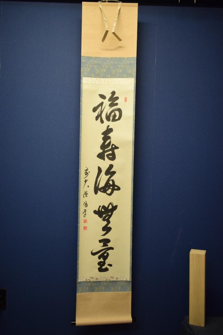 ましゃ）真作/前大徳寺/平兮伯道/福寿海無量/布袋屋掛軸HK-135