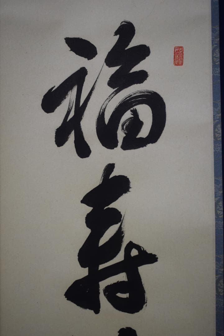 ましゃ）真作/前大徳寺/平兮伯道/福寿海無量/布袋屋掛軸HK-135