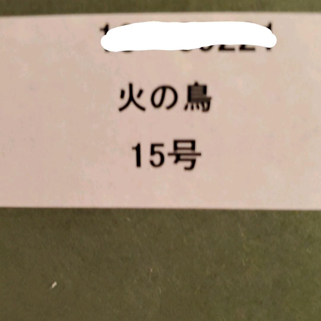 開運絵画　あいはら友子　火の鳥　１５号