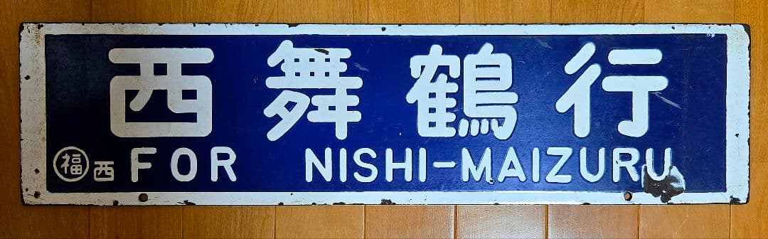 鉄道行き先表示板 西舞鶴・峰山