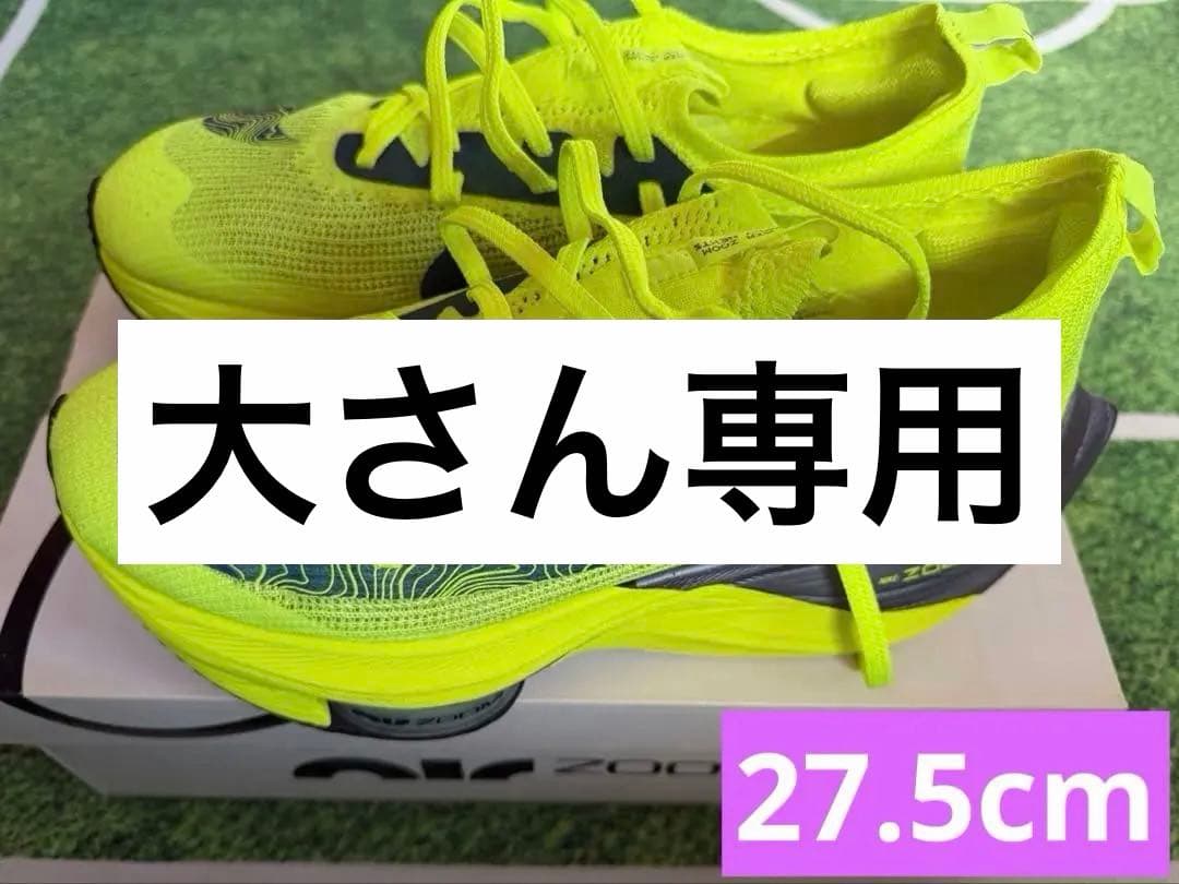 スパイク・シューズ NIKE AIR ZOOM ALPHAFLY NEXT% FK 27.5cm