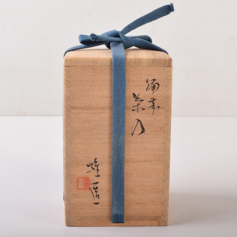 茶道具　備前焼　山本雄一造　茶入　仕覆付　共箱　V　7102