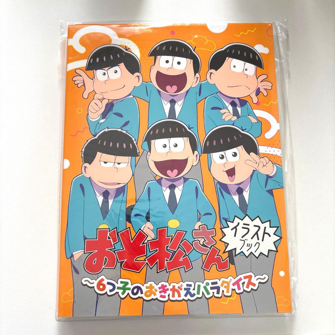 【匿名配送】おそ松さん　おきがえパラダイス　イラストブック