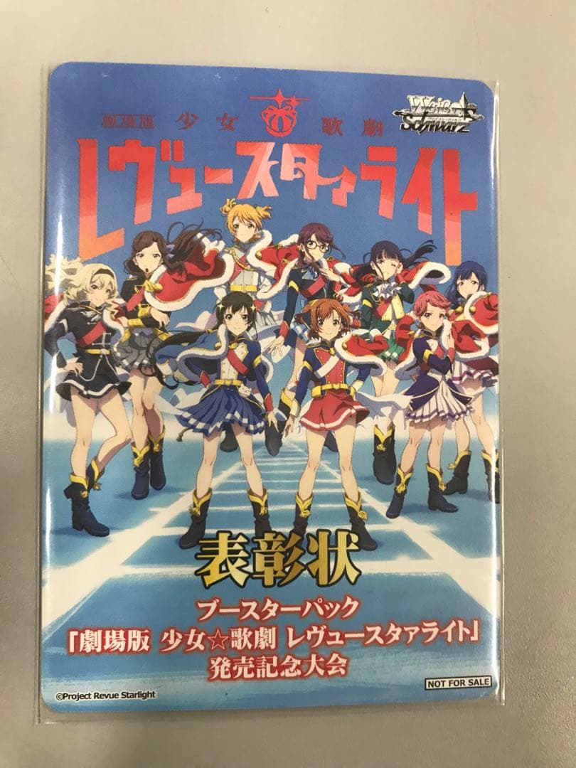 ヴァイスシュヴァルツ　劇場版少女⭐︎歌劇レヴュースタァライト発売記念大会　表彰状