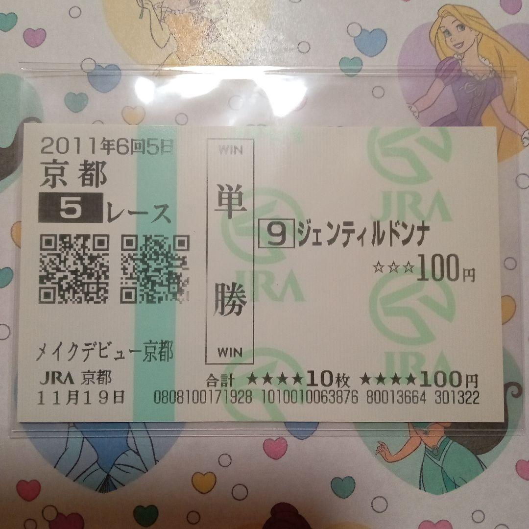【お値打ち品】　ジェンティルドンナ　メイクデビュー　新馬戦　現地単勝馬券