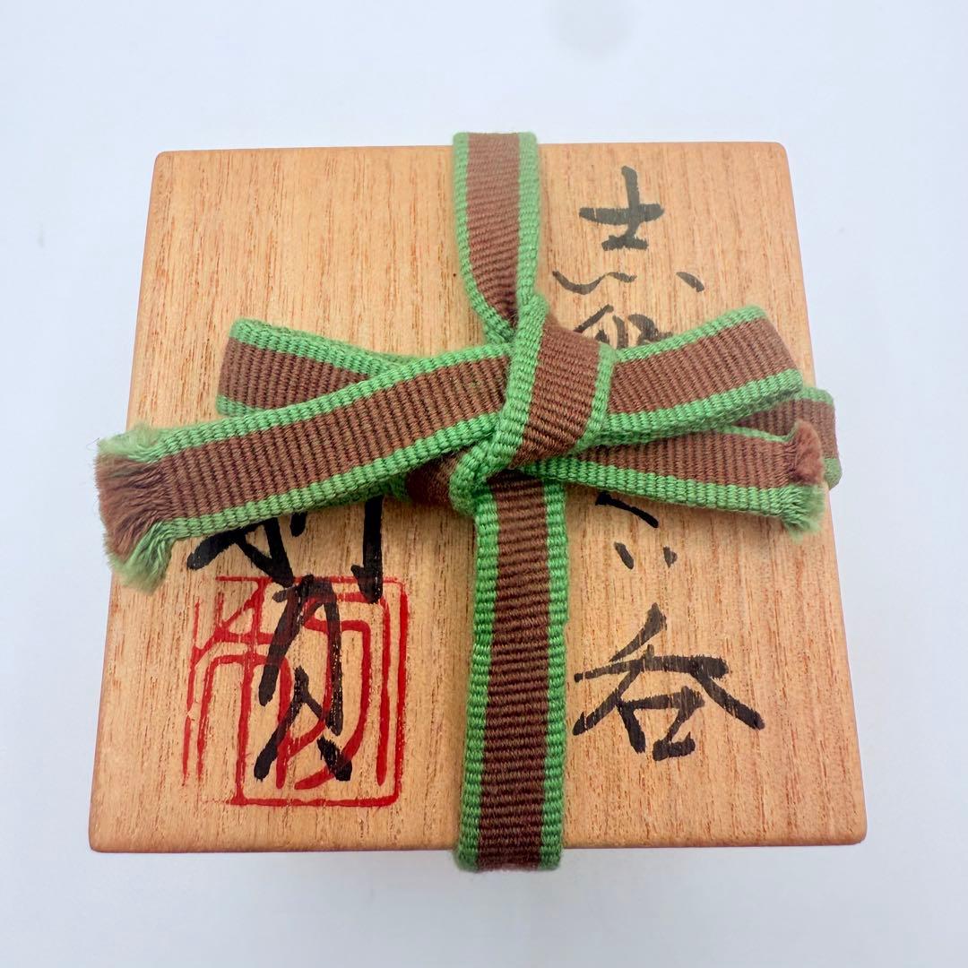 若尾利貞 志野 ぐい呑 酒器 共箱 共栞