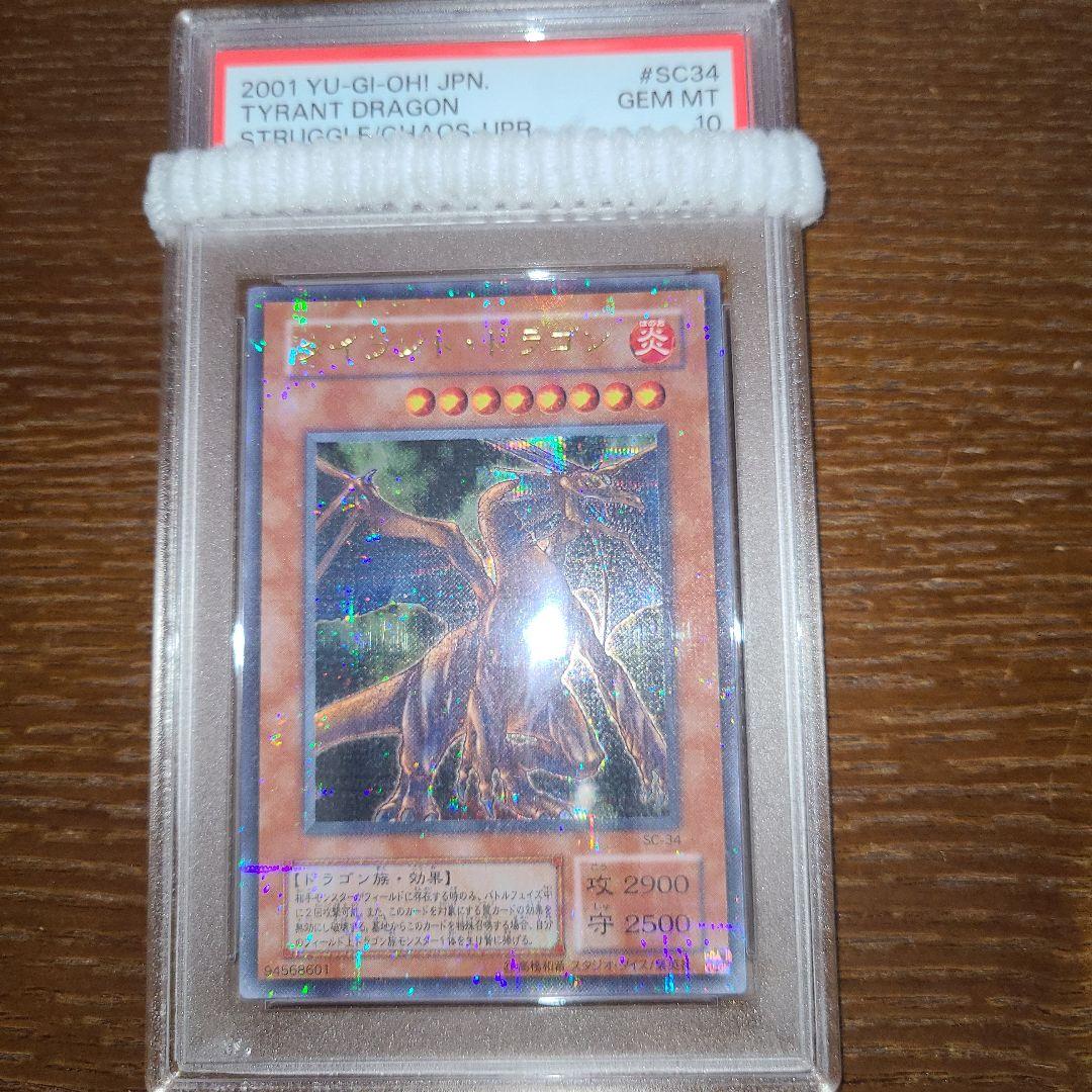遊戯王　タイラント・ドラゴン　二期ウルパラ　PSA10