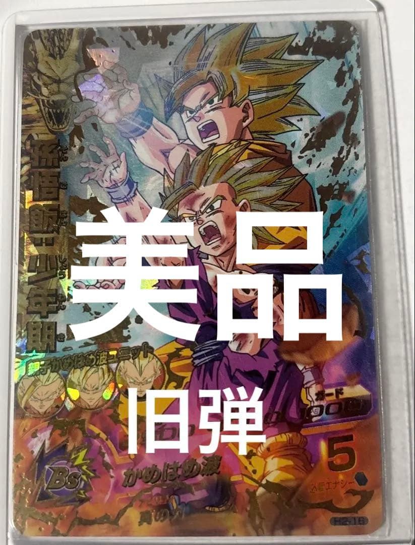 ドラゴンボールヒーローズ 孫悟飯 少年期 H2-16 旧弾