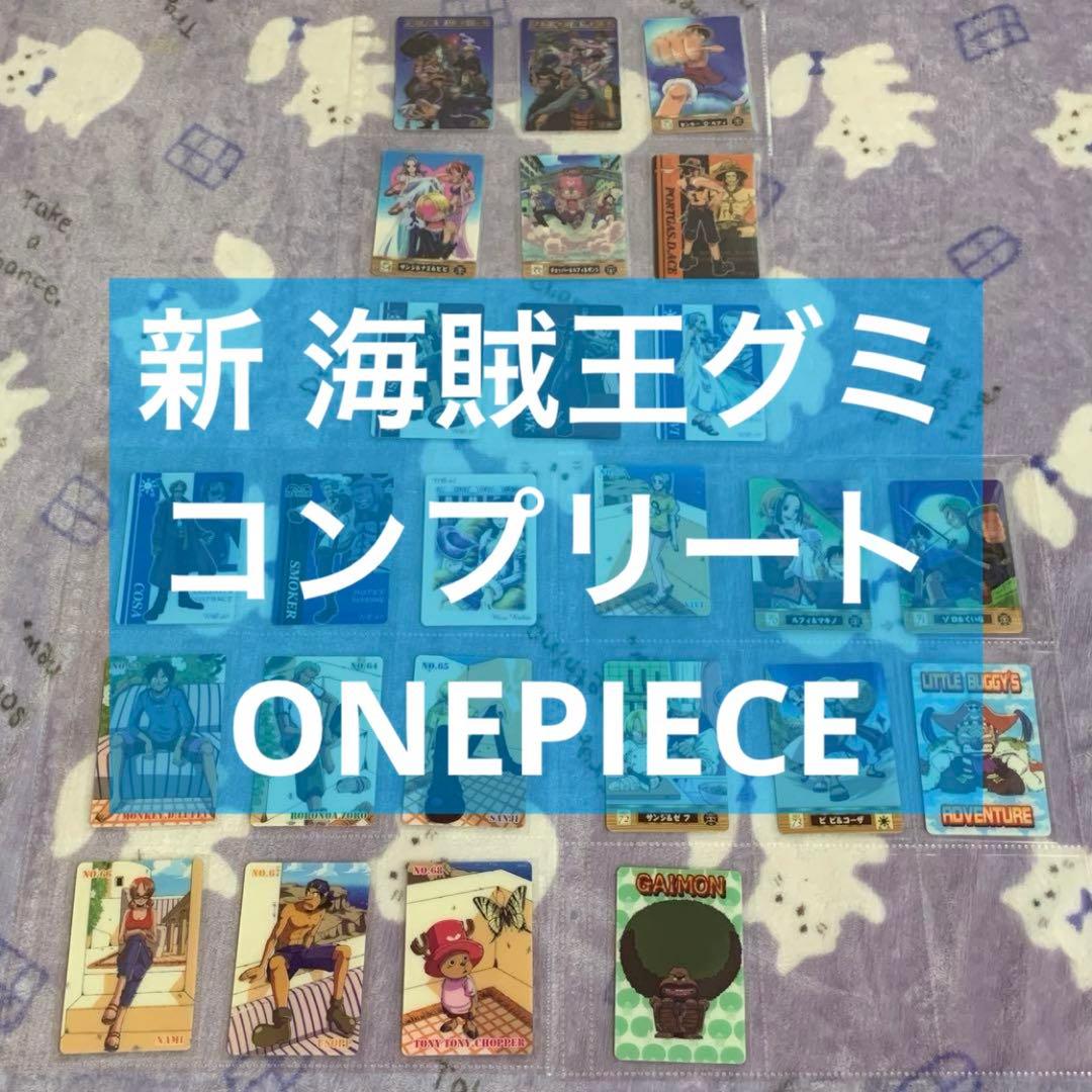 新海賊王グミ コンプリート 25枚セット
