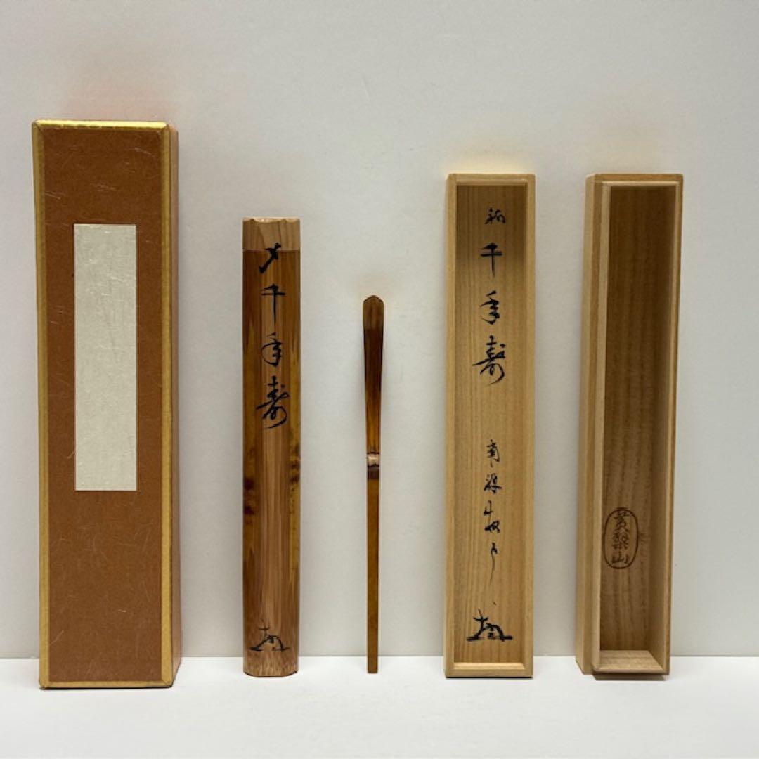 茶道具 南禅寺 塩澤大定 黄檗山古竹茶杓 千年翠 共筒 箱 茶道
