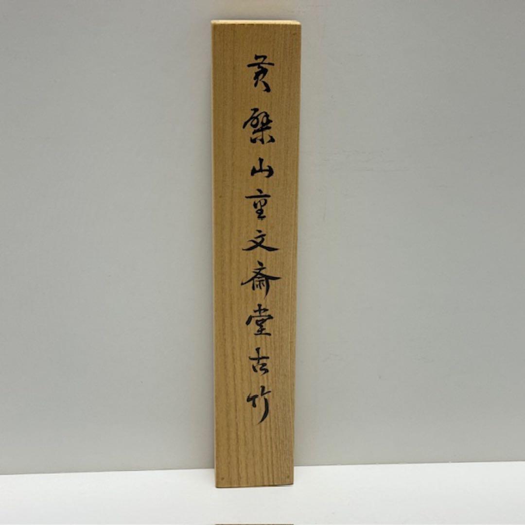 茶道具 南禅寺 塩澤大定 黄檗山古竹茶杓 千年翠 共筒 箱 茶道