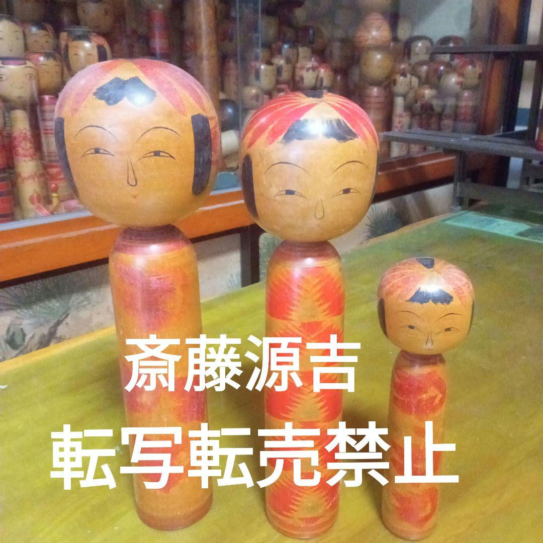 e5伝統こけし！　斎藤源吉③本