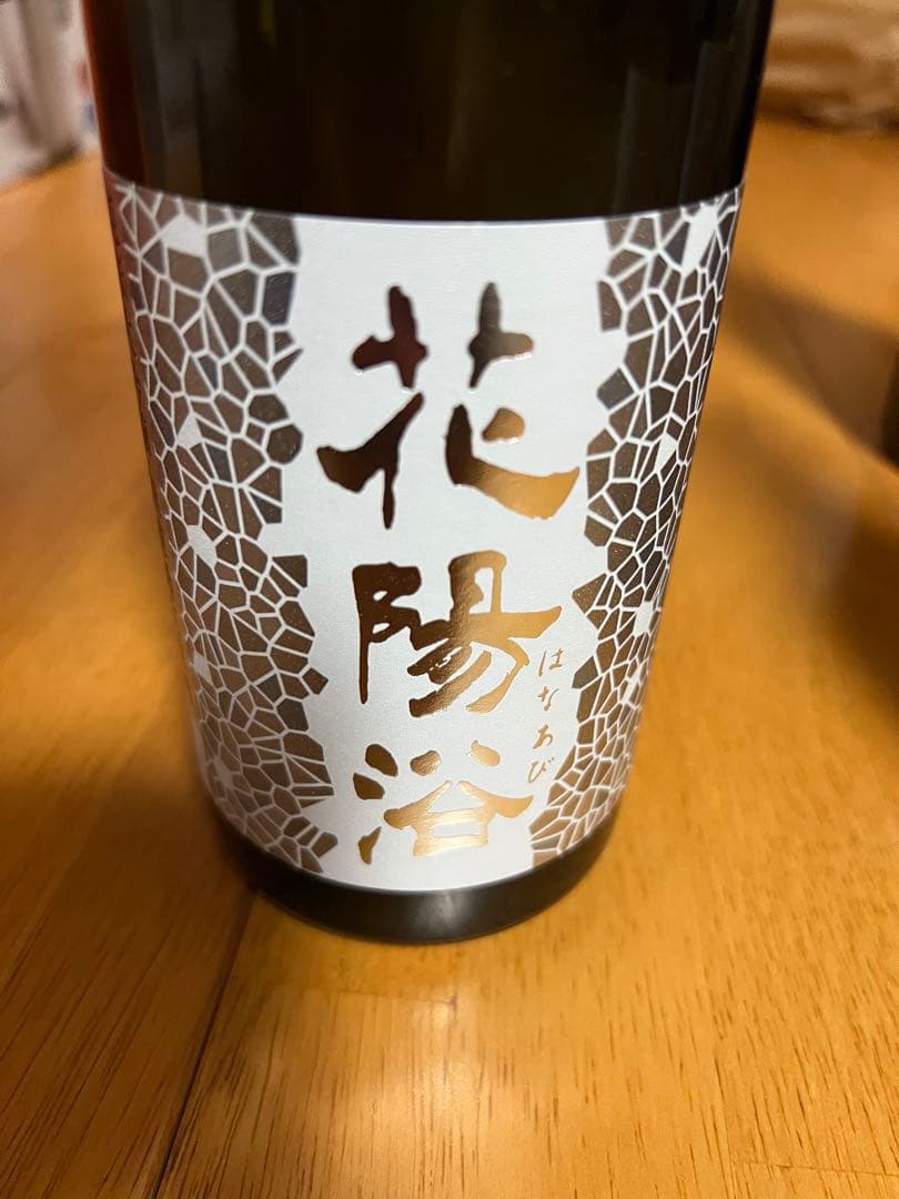 花陽浴　純米大吟醸　日本酒　4本セット　はなあび