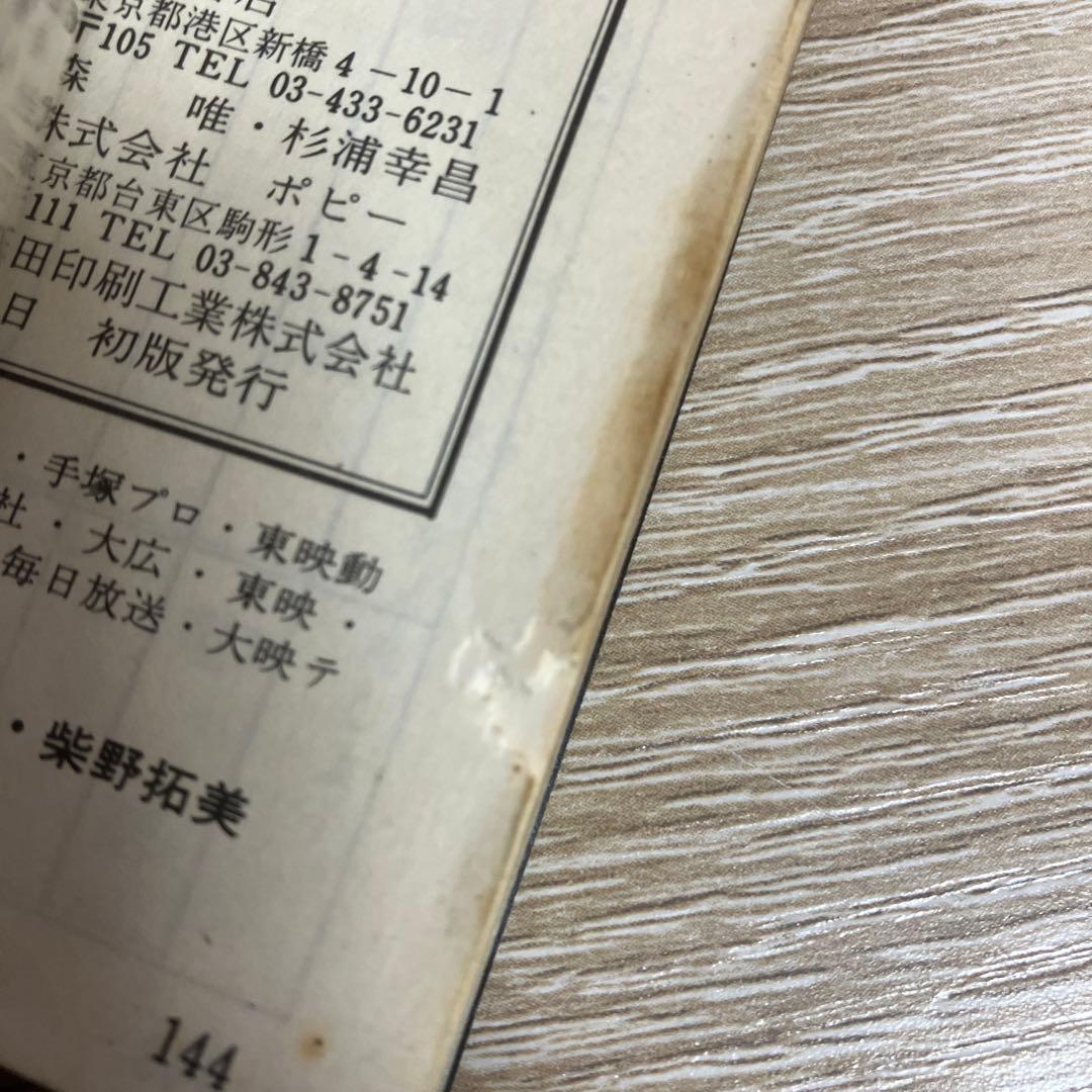 ポピー ポピニカ手帳 ものしりテレビ局 NO.2