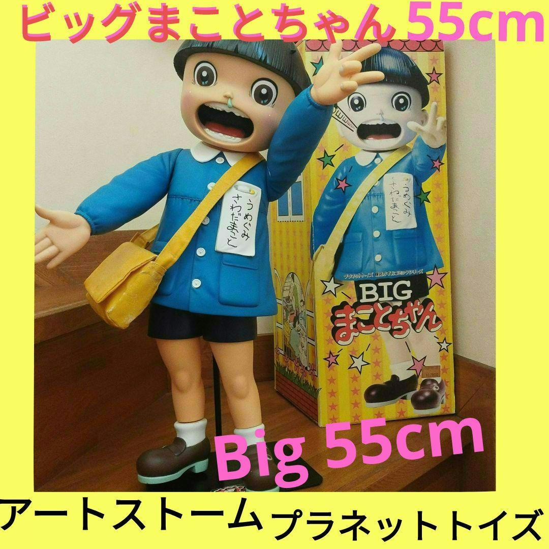 ビッグまことちゃん５５cm　㈱アートストーム　プラネットトイズビッグフィギュア