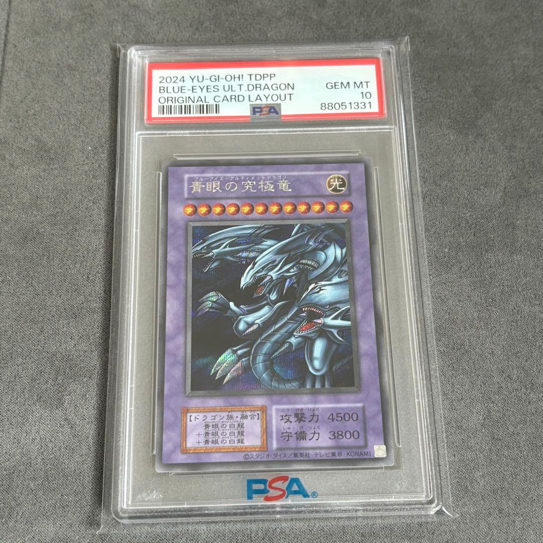 【PSA10】青眼の白龍、青眼の究極竜　シークレット