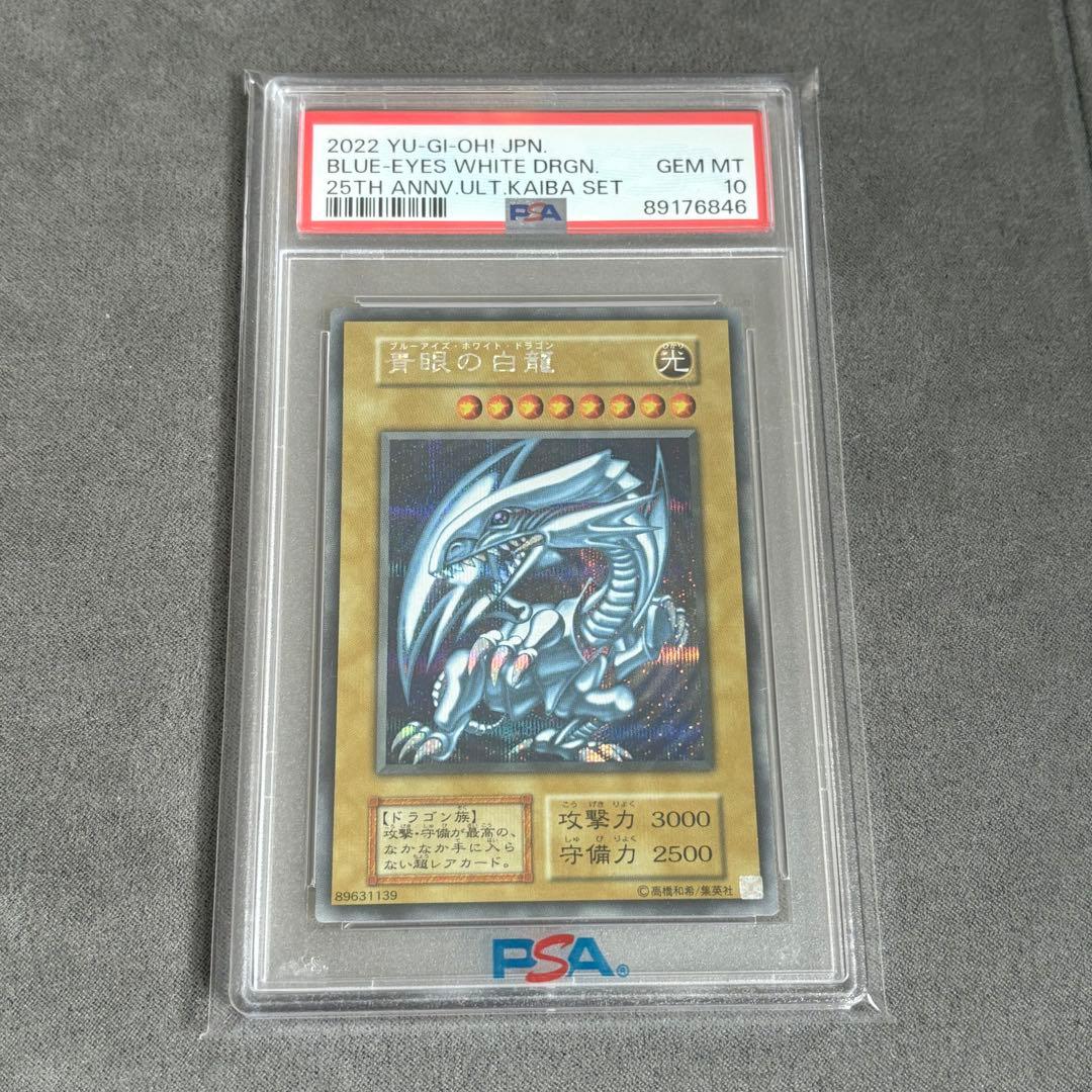 【PSA10】青眼の白龍、青眼の究極竜　シークレット