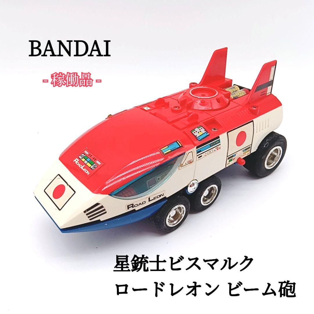 当時物 バンダイ 星銃士ビスマルク プラデラ ロードレオン ビーム砲 稼働品