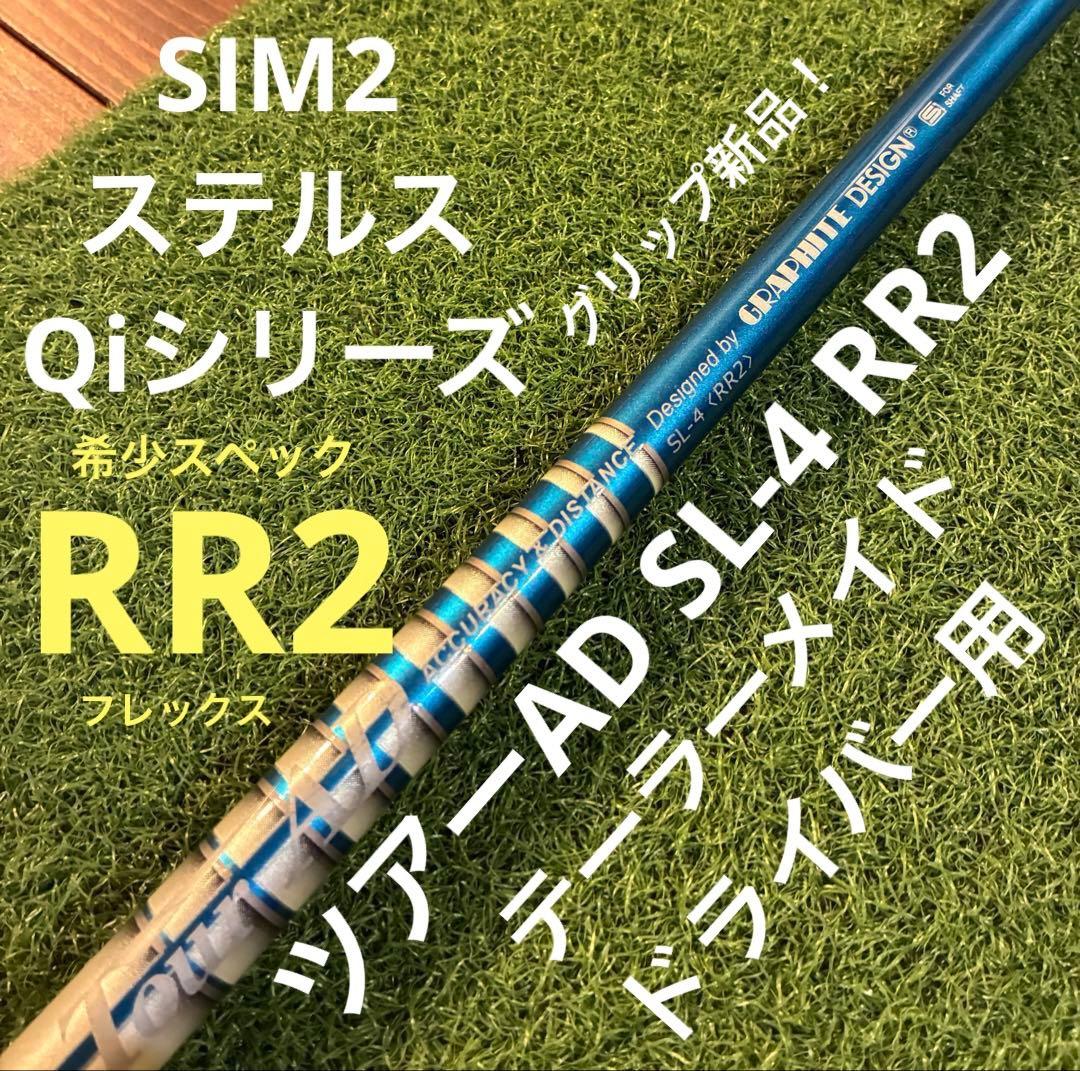 ツアーAD SL-4 RR2 ⭐️テーラーメイド⭐️ドライバー用シャフト