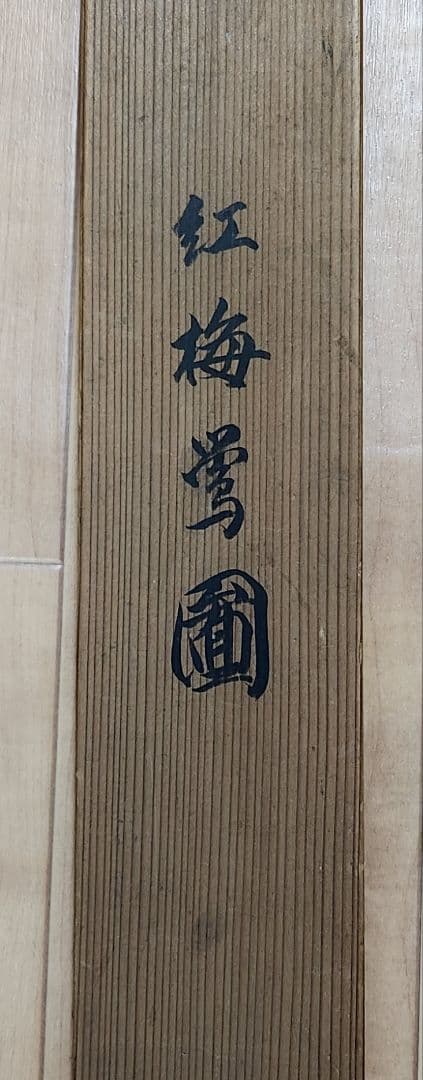 【紅梅に鴬図】望月玉渓 2616 ウグイス 望月玉成識箱　掛け軸　肉筆