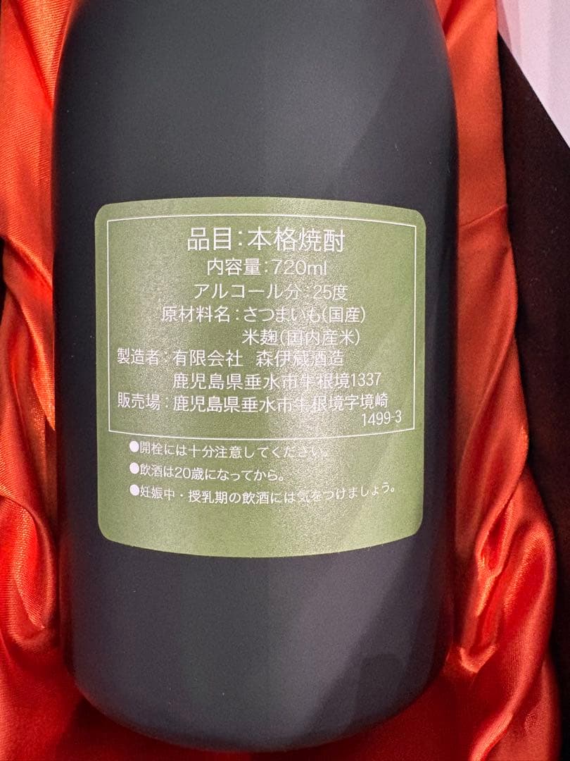 森伊蔵 極上の一滴 25% 720ml 箱付 焼酎　【未開封】